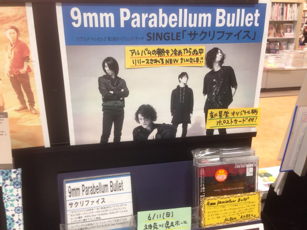新星堂 上大岡店 V Twitter 9mm Parabellum Bullet アルバムの興奮冷めやらぬ中 シングル クリファイス は明日フラゲ日です Tvアニメ ベルセルク の新オープニング テーマになっています 今週日曜6 11には神奈川県民ホールにてライヴが お時間ある方は 新星堂 上大岡店 V Twitter 9mm Parabellum Bullet アルバムの興奮冷めやらぬ中 シングル クリファイス は明日フラゲ日です Tvアニメ ベルセルク の新オープニング テーマになっています 今週日曜6 11には神奈川県民ホールにてライヴが お時間ある方は