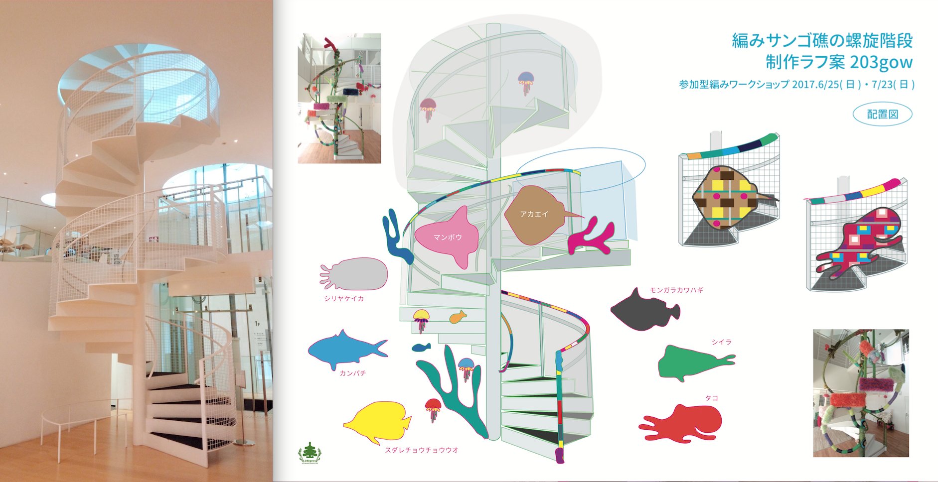 3gow Pa Twitter 横須賀美術館での個展に伴い 編みイベントあります 第一弾 みんなで 螺旋階段 を編もう 横須賀美術館1ｆにある螺旋階段を編み装飾 階段手すりや 側面に魚のモチーフを編んでつけたり 海の螺旋階段に編み装飾する計画です イベント明細