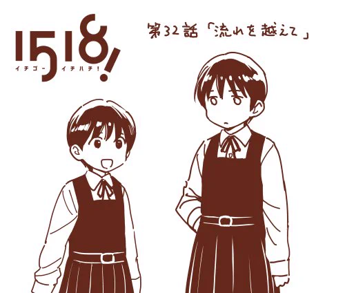 本日発売、週刊スピリッツ27号「1518!イチゴーイチハチ!」32話掲載です。今回は会長(連載ではもうフルネームが出ています)の高校入学時のエピソード。会長と丸ちゃんの中学時代もちらっと見れます! #イチゴーイチハチ 