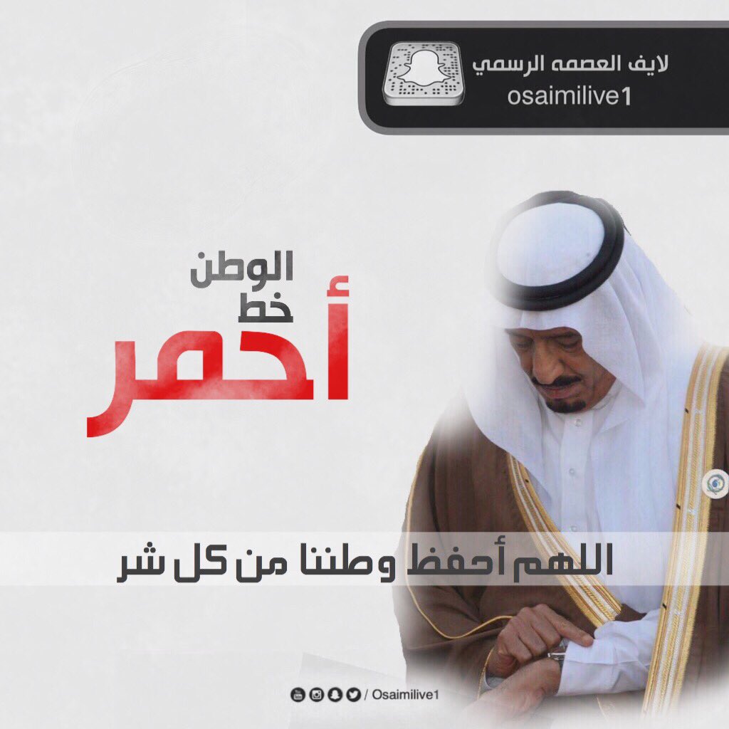 Osmlive1's tweet photo. الوطن خط أحمر 
Snap : osaimilive1 https://t.co/kosUPfdQSE