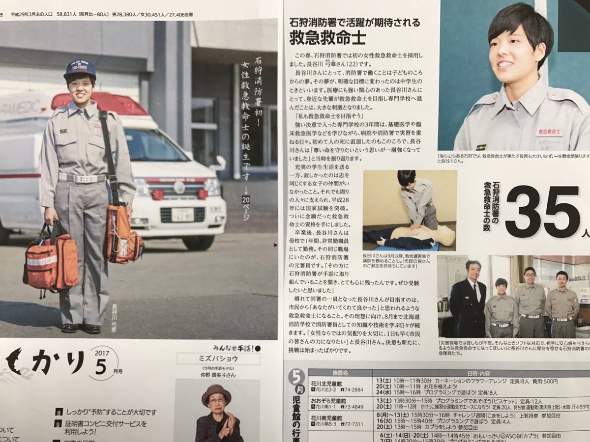 吉田学園医療歯科専門学校 Twitterissa カラー版があったので再ツイートします 石狩消防署で活躍している卒業生が広報誌に紹介されました 石狩消防署初の女性救命士として頑張ってくださいね 女性救命士 救急救命士 吉田学園 医療歯科 吉田学園医療歯科専門学校 Twitterissa カラー版があったので再ツイートします 石狩消防署で活躍している卒業生が広報誌に紹介されました 石狩消防署初の女性救命士として頑張ってくださいね 女性救命士 救急救命士 吉田学園 医療歯科