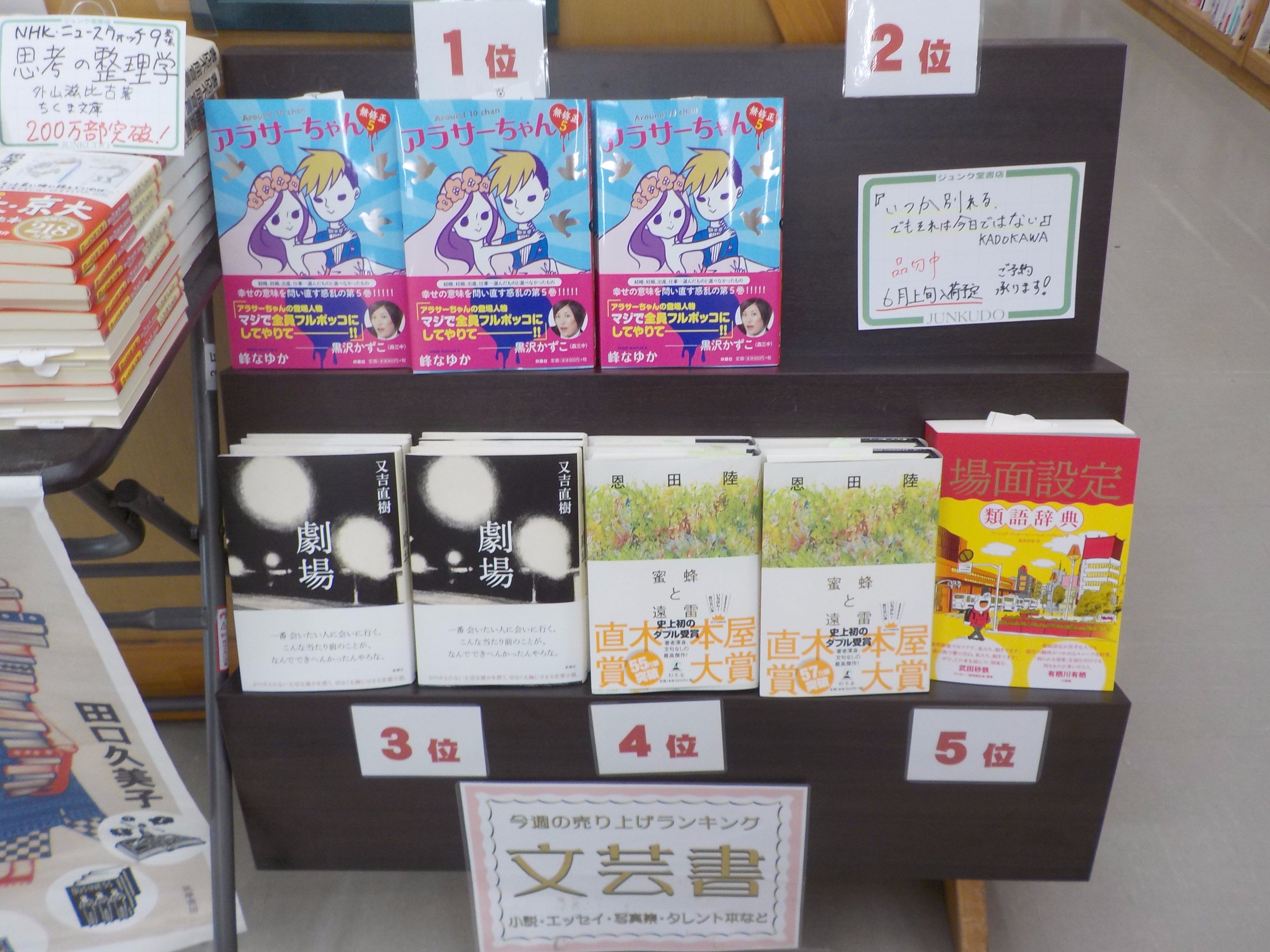 ジュンク堂書店池袋本店 文芸文庫担当 今週の文芸書ランキング1位 5位 1位 峰なゆか アラサーちゃん無修正 5 2位 F いつか別れる でもそれは今日ではない 3位 又吉直樹 劇場 4位 恩田陸 蜜蜂と遠雷 5位 アンジェラ アッカーマン