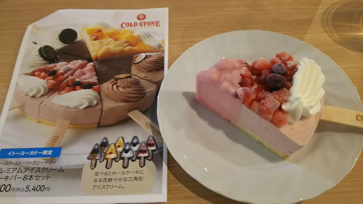 ましろ W Sur Twitter プレミアムアイスクリームケーキバー コールド ストーン クリーマリー イトーヨーカドー夏ギフト アイスマニア協会 コールド ストーン クリーマリー 個人的に棒アイスは食べにくいから苦手だけど一番美味しかったです