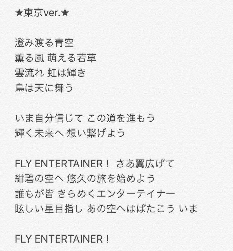 あみ The Entertainer 第5場 Fly Entertainer 東京ver の歌詞起こしをしてみました 間違いがあればご指摘ください エンタテ