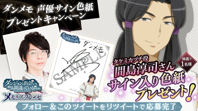 ダンまち メモリア フレーゼ Twitter वर ダンメモ声優サイン入り色紙プレゼントキャンペーン 第弾は間島淳司さん タケミカヅチがプリントされた特別な色紙となります ダンメモアカウントをフォローし リツイートで応募完了 注意事項 T Co ダンまち メモリア フレーゼ Twitter वर ダンメモ声優サイン入り色紙プレゼントキャンペーン 第弾は間島淳司さん タケミカヅチがプリントされた特別な色紙となります ダンメモアカウントをフォローし リツイートで応募完了 注意事項 T Co