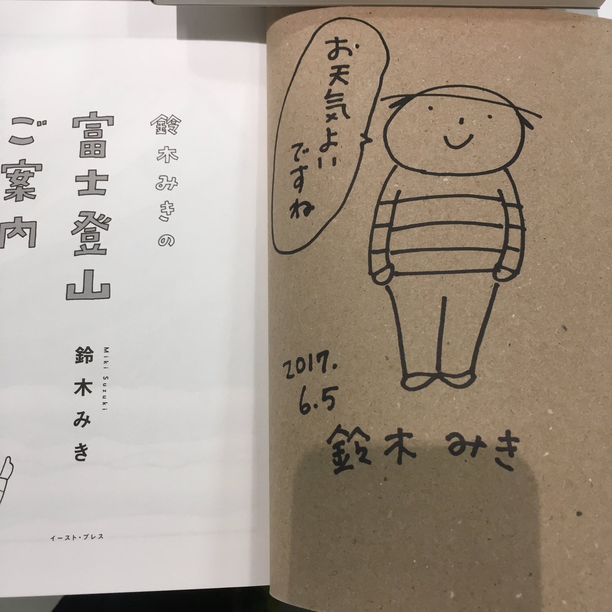 石井スポーツ公式 登山 アウトドア Twitter પર 越谷レイクタウン店 です 本日より 鈴木みきさん の新刊が入荷致しました O 富士登山ご案内 休日ふらり山旅計画 の2冊になります ポップで可愛いイラストが描かれています それぞれイラスト