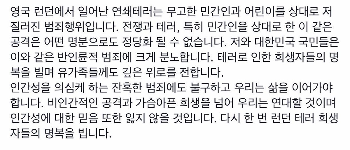 moonriver365's tweet photo. 영국 런던에서 일어난 연쇄테러는 무고한 민간인과 어린이를 상대로 저질러진 범죄행위입니다. 저와 대한민국 국민들은 반인륜적 범죄에 크게 분노합니다. https://t.co/9hqOAB7JLS https://t.co/dVk3fSPZKU