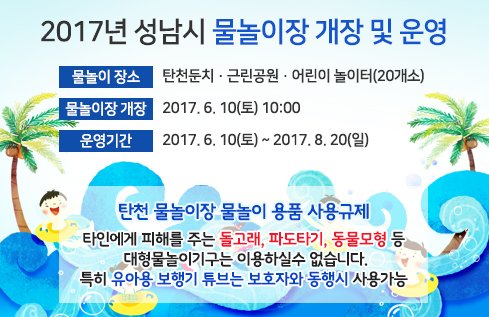 #성남시

#물놀이장

2017.6.10 토요일! 성남시 물놀이장을 개장합니다~😆

가족들과 친구들과 손잡고 가까운 물놀이장으로~!!

안전한 물놀이장 이용을 위해 안전수칙 준수는 필수겠지요?😘