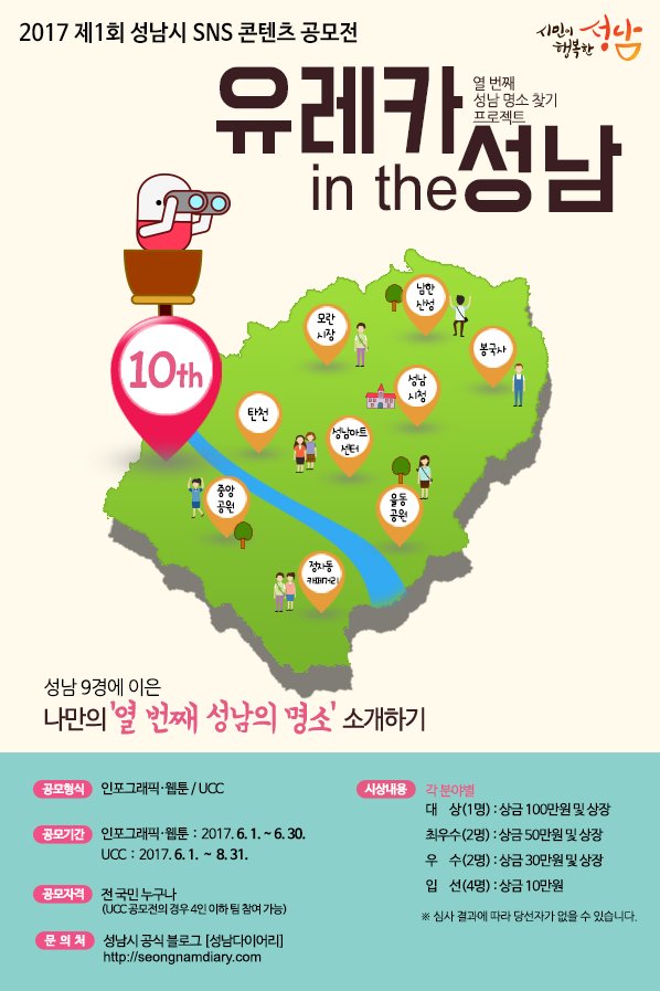 제1회 #성남시 SNS 콘텐츠 공모전 개최!!

두둥!😎

내가 찾은 성남의 10번째 명소!

자세한 내용은 
성남시 공식 블로그 성남 다이어리를 참고해주세용~😘
seongnamdiary.com/221018500674