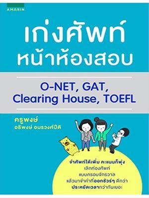 parasopaul's tweet photo. หนังสือ Eng ที่เราแนะนำให้ลูกศิษย์ ที่อยู่ ม.6 แล้ว

#1 พวกนี้เป็นเล่มศัพท์น้า

จริงๆแค่ฝึกทำ reading ก็ได้ศัพท์ในรูปประโยคดีๆเยอะเลย https://t.co/PoXpf8WO4d