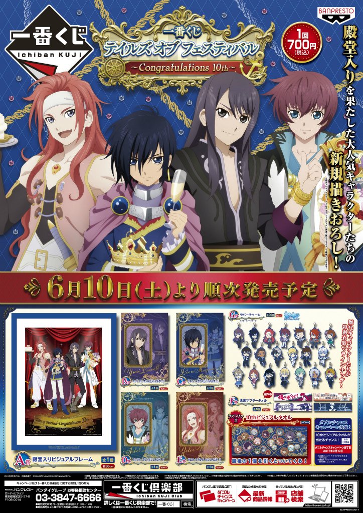 株式会社アニメイト 一番くじ テイルズ オブ フェスティバル Congratulations 10th 6月10日より発売開始 詳しくは画像をご確認くださいアニ Talesch 取扱い状況などは各店舗にお問い合わせ下さい