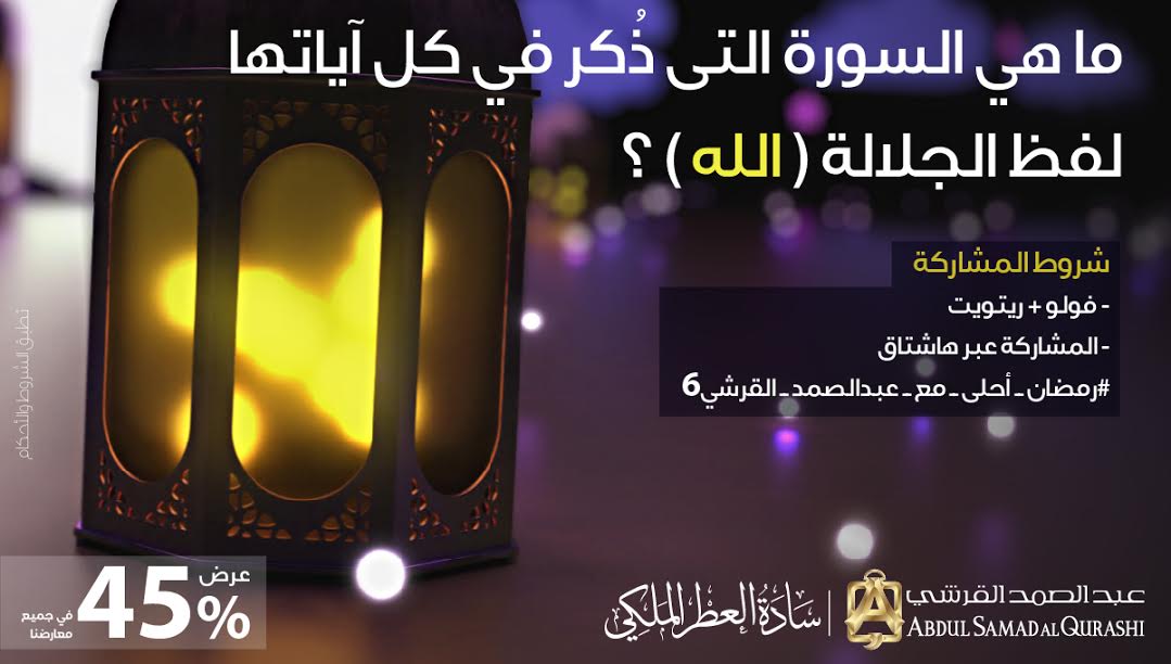فولو + ريتويت 
وشاركنا إجابتك الصحيحة عبر هاشتاق👇

#رمضان_احلى_مع_عبدالصمد_القرشي6

وادخل السحب على قسائم شرائية بقيمة 3 الاف