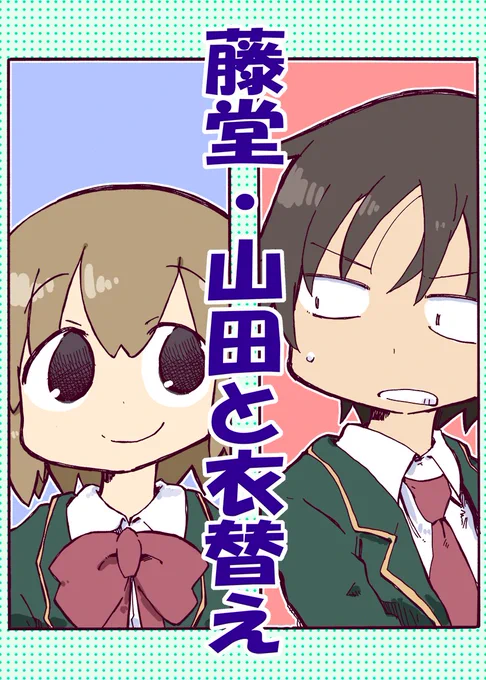 衣替えのシーズンが来たので、以前描いたちょっと長い漫画を…
「藤堂・山田と衣替え①」(続きます) 