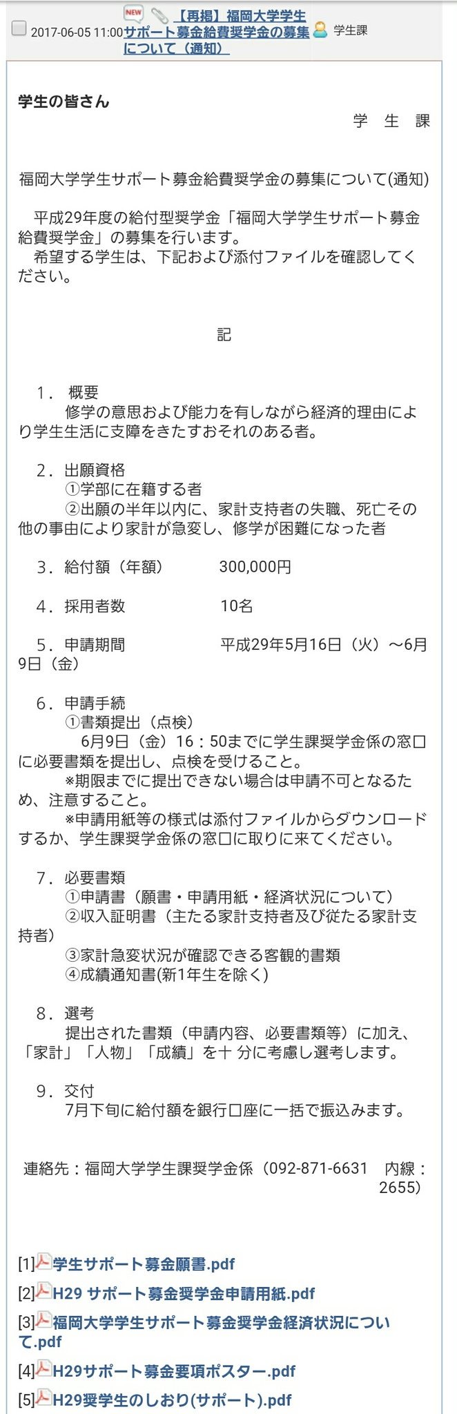 福岡大学ネオ公式 On Twitter 奨学金募集のお知らせです これらの奨学金はそれぞれ条件があるので奨学金を検討中の方は画像で確認してください 福岡大学
