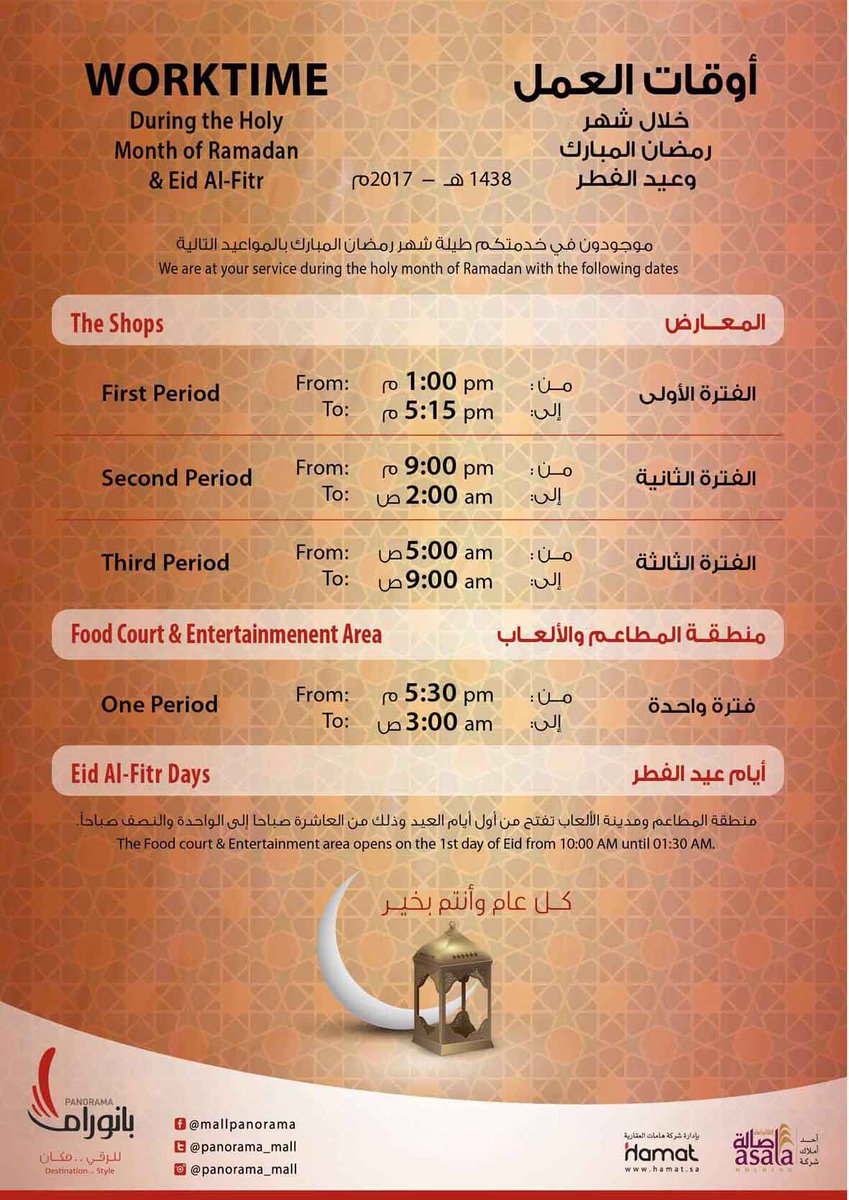 بانوراما مول Panorama Mall On Twitter موجودون في خدمتكم طيلة شهر رمضان المبارك بالمواعيد التالية ملاحظة الفترة الثالثة تبداء من تاريخ 20 رمضان إن شاء الله Https T Co Ch74lbhloh