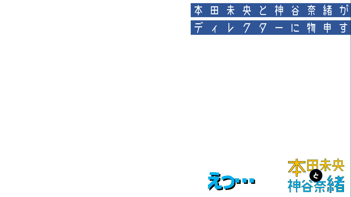 本田未央と神谷奈緒