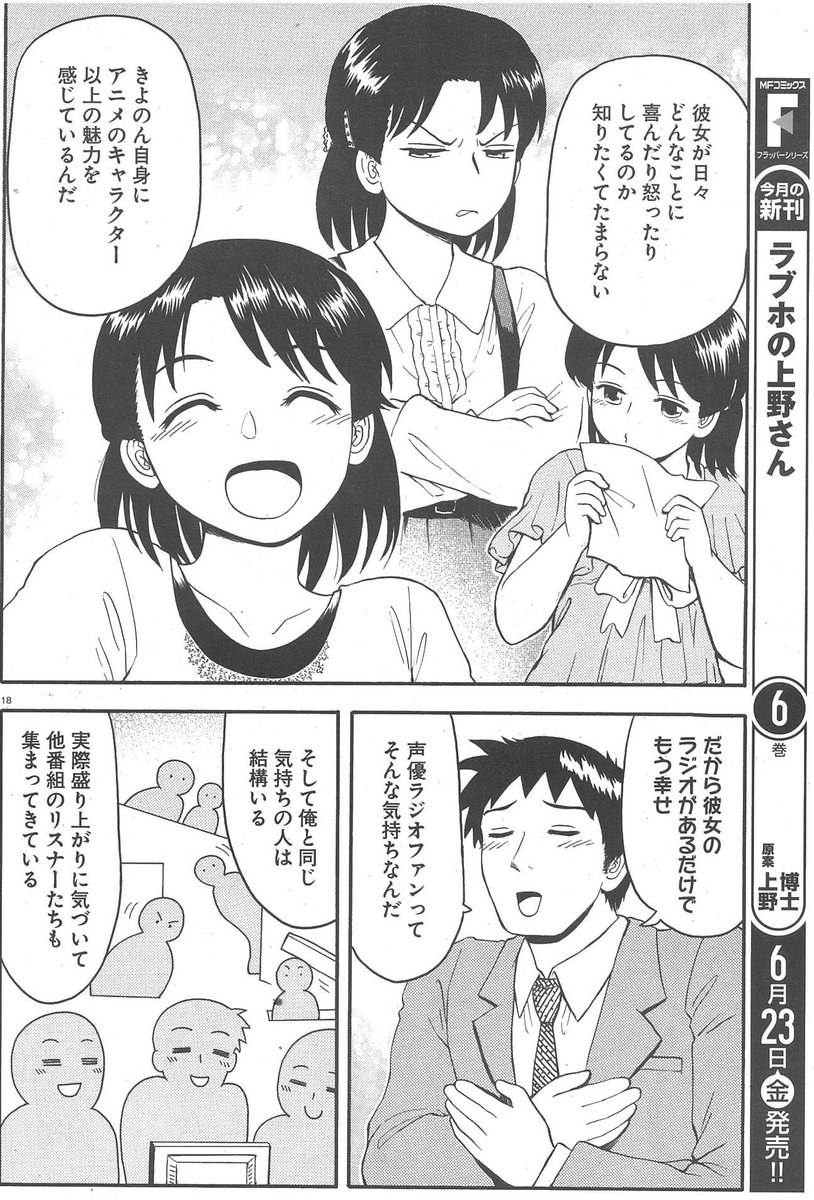 ネタ出しの苦しいとなりの関くんを休んで新作を始めました。声優ラジオ漫画です。新人女性声優との距離感にファンがやきもきするラブコメ。ネタバレになる範囲で画像を貼っておきますね。発売中のコミックフラッパー見かけたらぜひ! 