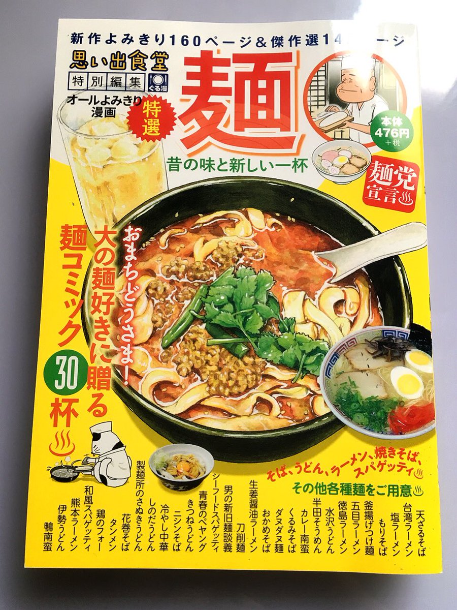 【宣伝】本日発売、思い出食堂『麺』に昔描いた[鶏のフォー]の読み切り漫画を再掲させていただいてます。
お見かけの際はどうぞよろしくお願いいたします? 