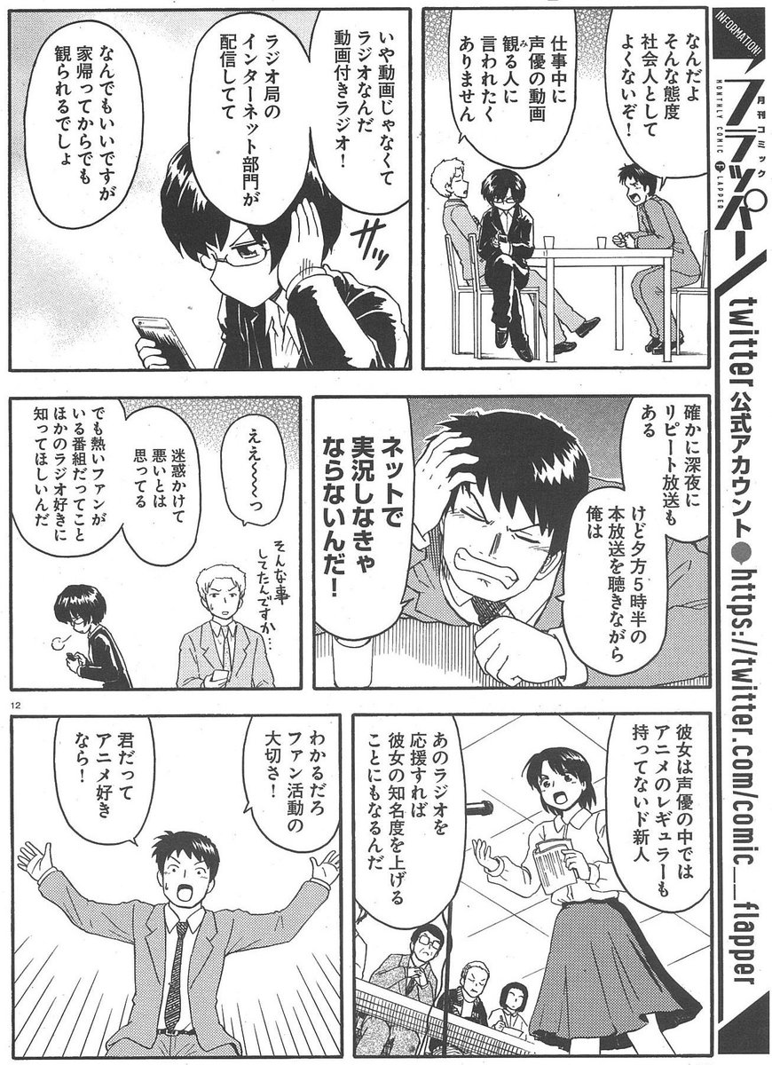 「ボイラジ～僕の好きなパーソナリティ～」は職業ものではなく声優ファンの生態を描く漫画なので、役に立たない情報満載です! 