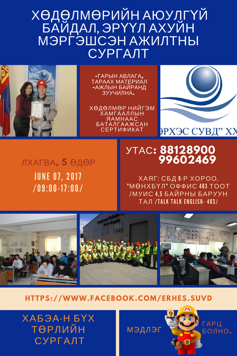 ХАБЭА-н мэргэшсэн ажилтны сургалт 2017.06.07-ны өдөр явагдана.
Харилцах утас: 88128900, 99602469
