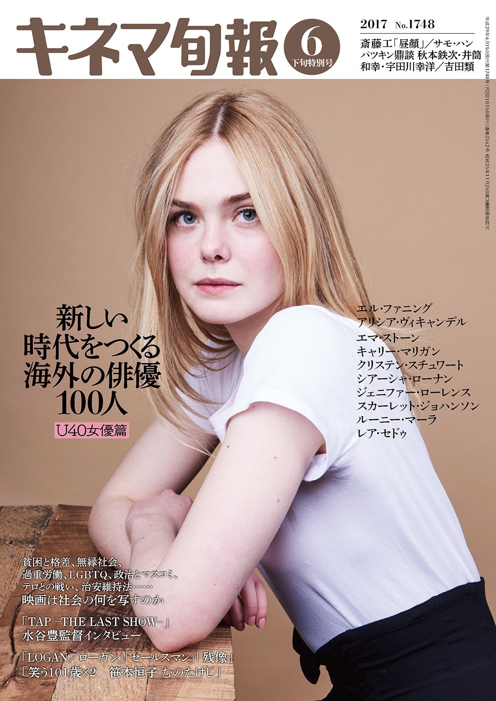キネマ旬報社 本日発売 キネマ旬報 6月下旬号 最新号が本日発売 巻頭特集は 新しい時代をつくる海外の俳優100人 U40 女優篇 いま知っておくべき外国女優を ハリウッドから非欧州まで徹底紹介 エル ファニングのキュートな表紙が目印です
