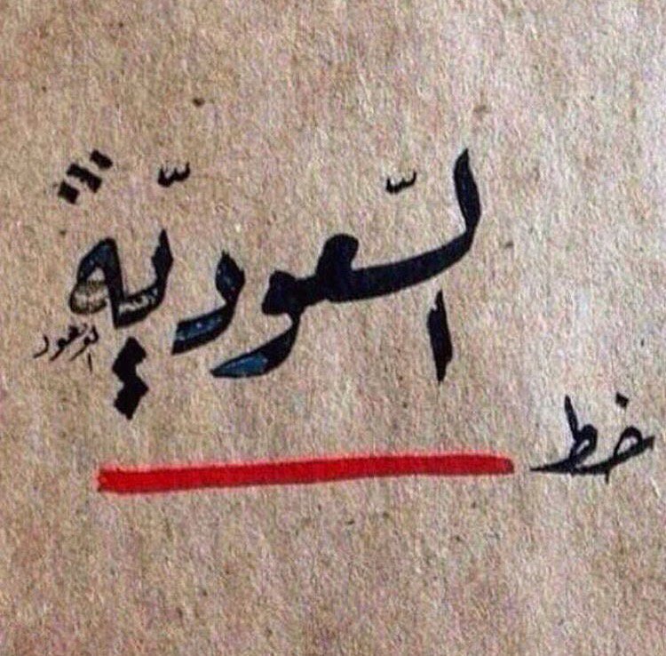 808Faisal's tweet photo. إلا الوطن 🇸🇦 https://t.co/0gIM1KNreu