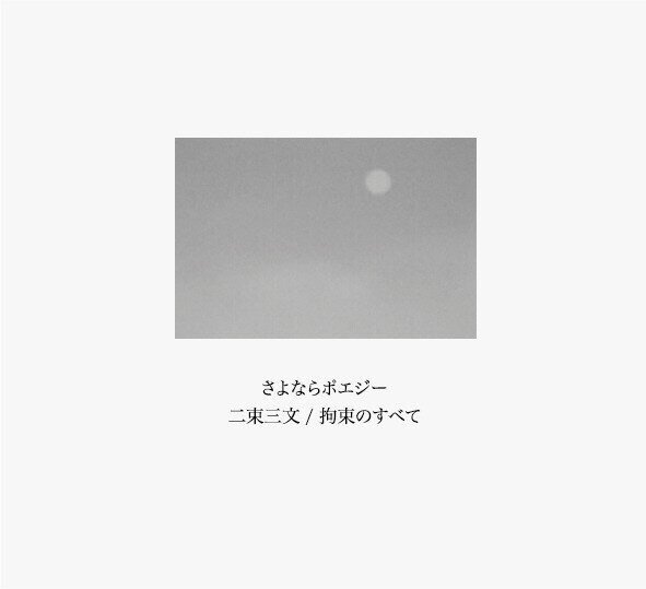 お待たせしました！】 極少数ですが『二束三文／拘束のすべて』をIMCに