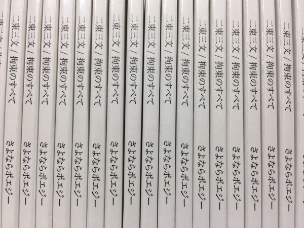 お待たせしました！】 極少数ですが『二束三文／拘束のすべて』をIMCに
