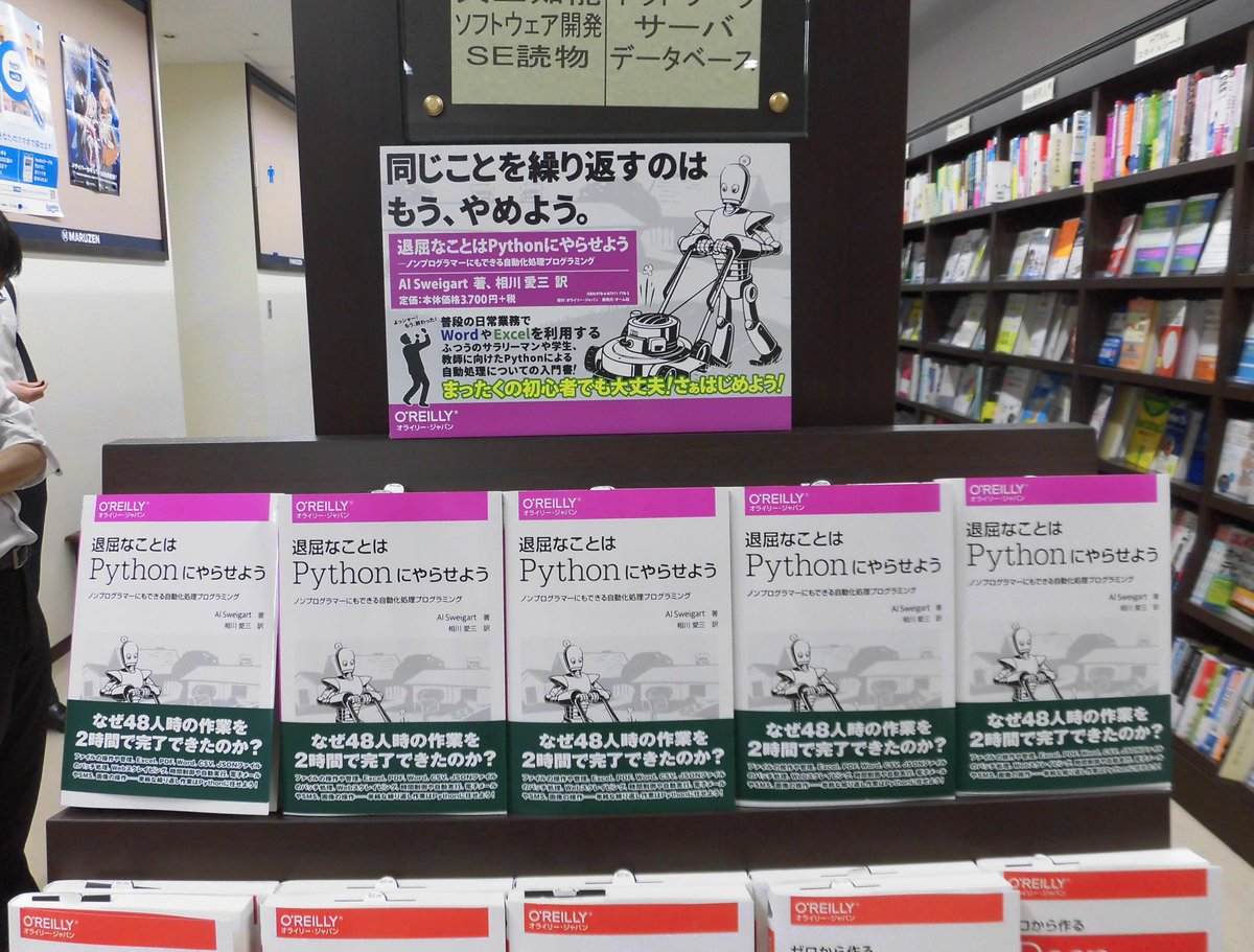 丸善名古屋本店 Twitter પર 3fパソコン書売場 退屈なことはpythonにやらせよう オライリー が本日入荷です 単純な 繰り返し作業を人の手でやるのは大変です だったらコンピュータに代わりにやってもらおう 手間のかかる作業を一瞬でこなすpythonプログラム