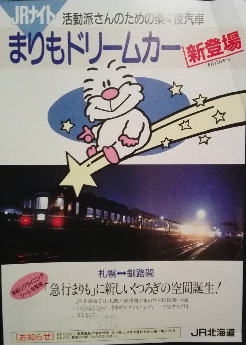 Saka Matsumi Ar Twitter 14系ドリームカーが まりも でデビューした時のチラシ Jr北海道マスコットキャラクターのモジャくんも登場したてで積極登用されていた頃