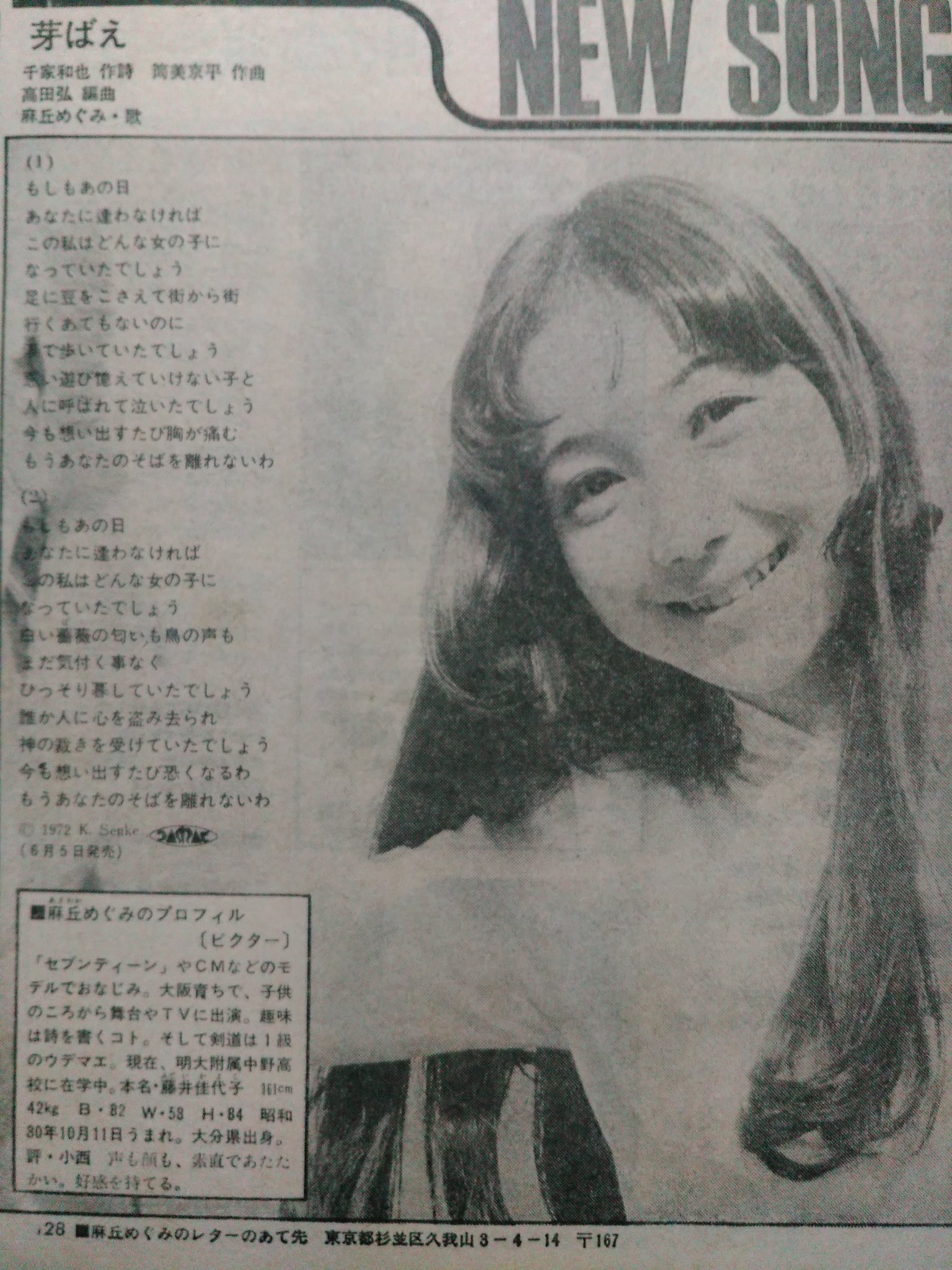 偏愛的７０ S בטוויטר 1972年6月5日 ひとりの少女が歌手デビューしました 今日は麻丘めぐみ 本名 藤井佳代子 さんが 芽ばえ デビューした日です 左は明星の歌本の切り抜き
