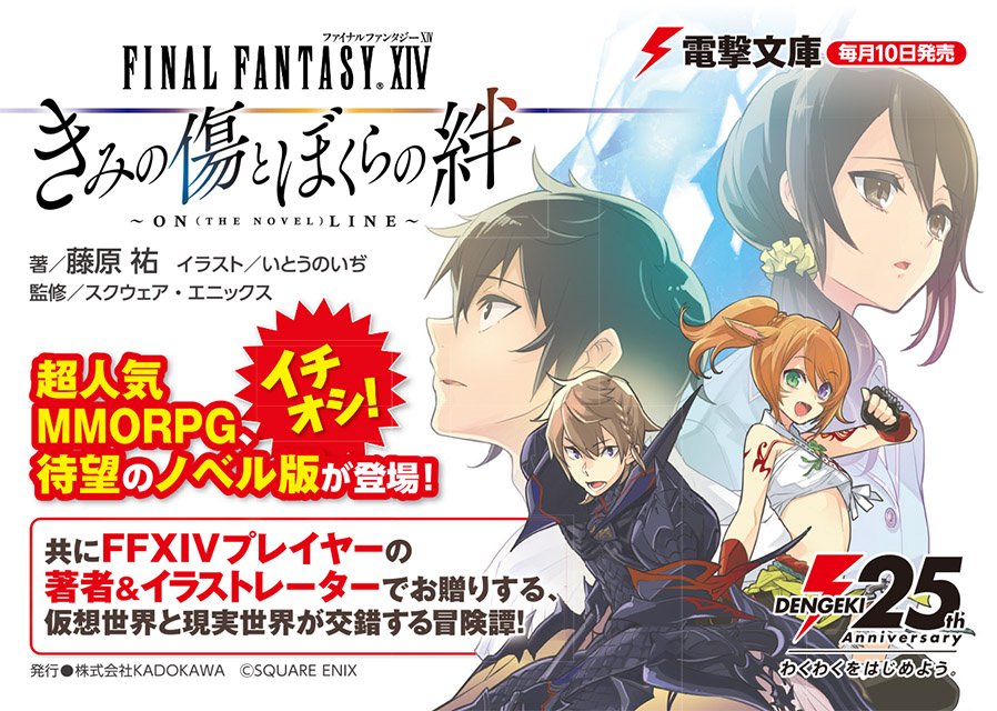 電撃文庫 6 9発売試し読み 新作登場 ファイナルファンタジーxiv きみの傷とぼくらの絆 On The Novel Line その地の名は エオルゼア 全世界で冒険者が600万人を超えるmmorpg 待望のノベル版が登場 T Co Vjjna1jpp7 T