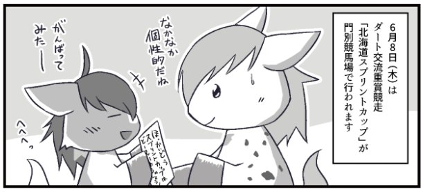 ホッカイドウ競馬様にてWEB漫画「テンマキ日和」の第7話が公開されました。今回は交流重賞「北海道SC」についてのお話です。お時間ありましたらどうぞよろしくお願い致します https://t.co/LcXU7VkXqh 