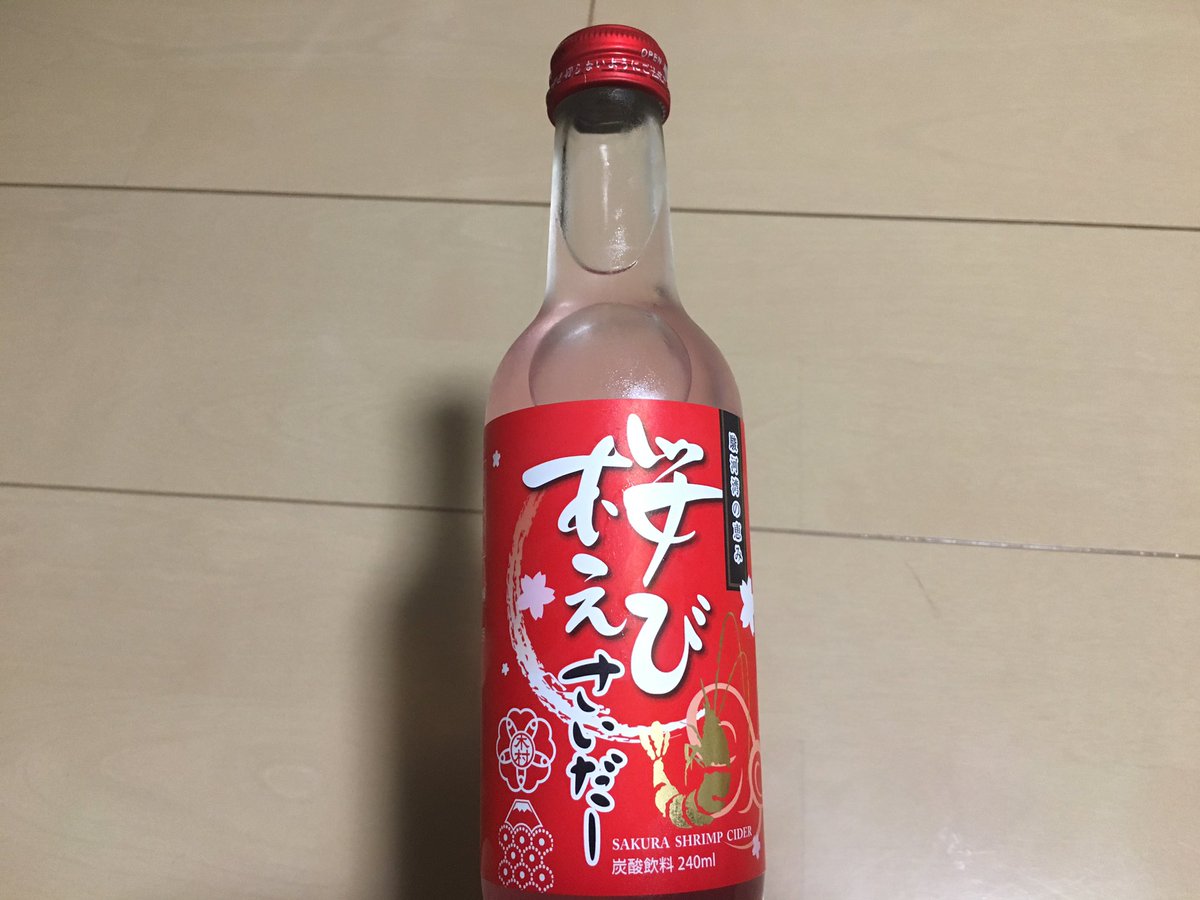 サイダー界の最凶傑作 桜えびサイダー への評価 サイダー界の最凶傑作 桜えびサイダー への評価