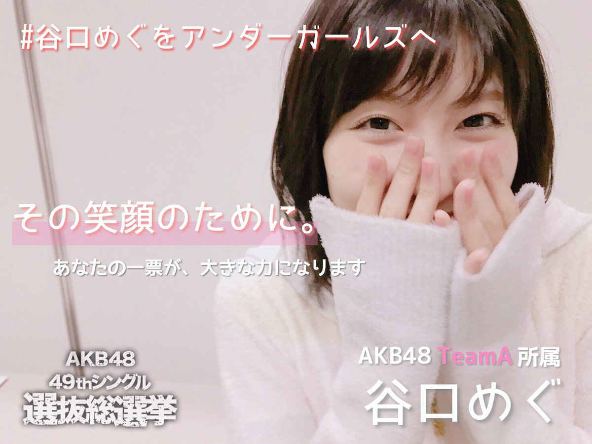 たにぐち 投票締め切りまであと12日 速報なんかじゃ終わらせない 皆さんの力を貸してください 谷口めぐちゃん O Megu1112 の応援よろしくお願いします おめぐ総選挙 谷口めぐをアンダーガールズへ Akb総選挙17 T Co Sh5k01yuhi たにぐち 投票締め切りまであと12日 速報なんかじゃ終わらせない 皆さんの力を貸してください 谷口めぐちゃん O Megu1112 の応援よろしくお願いします おめぐ総選挙 谷口めぐをアンダーガールズへ Akb総選挙17 T Co Sh5k01yuhi