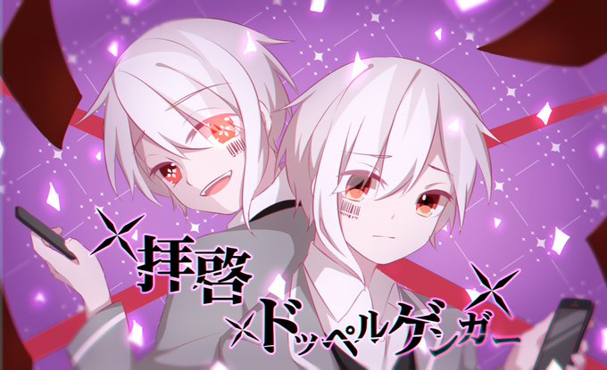 ドッペルゲンガーのtwitterイラスト検索結果 古い順