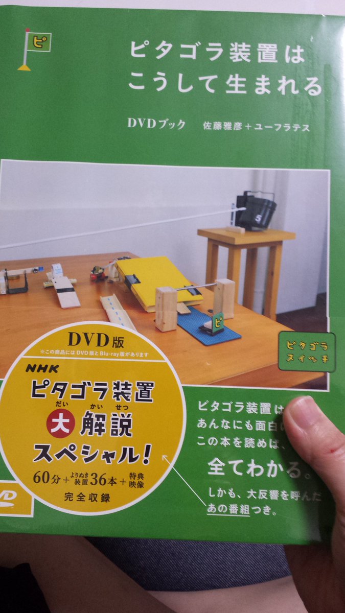 ট ইট র きゃん ピタゴラスイッチのdvd新しいの出てたので買ってしまいました これはピタゴラ装置の作り方 とかの解説が載っております あとはひたすらピタゴラ装置が流れるdvdもあります