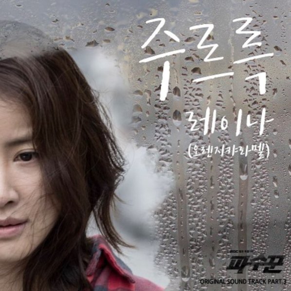 eyoungiepics's tweet photo. Please stream &amp; download Raina's OST song for the drama 'Lookout.' The song was written and composed by E-young. #AfterSchool needs support😍 https://t.co/wWop0AhPxD