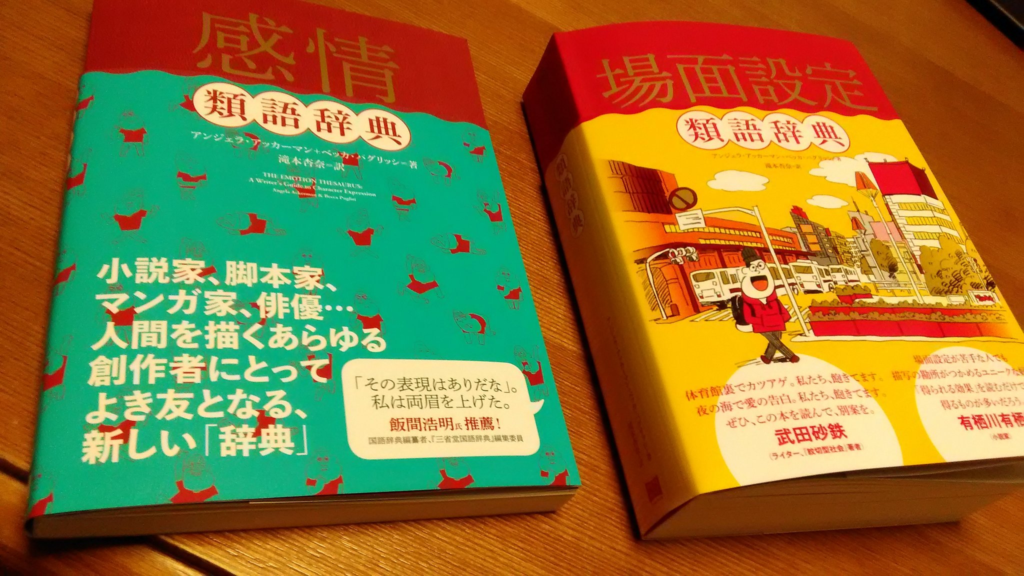 تويتر 東方明珠 على تويتر お仕事仲間さんから教えていただき購入した類語辞典 すごく面白いです 語彙が豊富になれるかも 類語辞典 感情類語辞典 場面設定類語辞典 T Co Sutbmswxkj