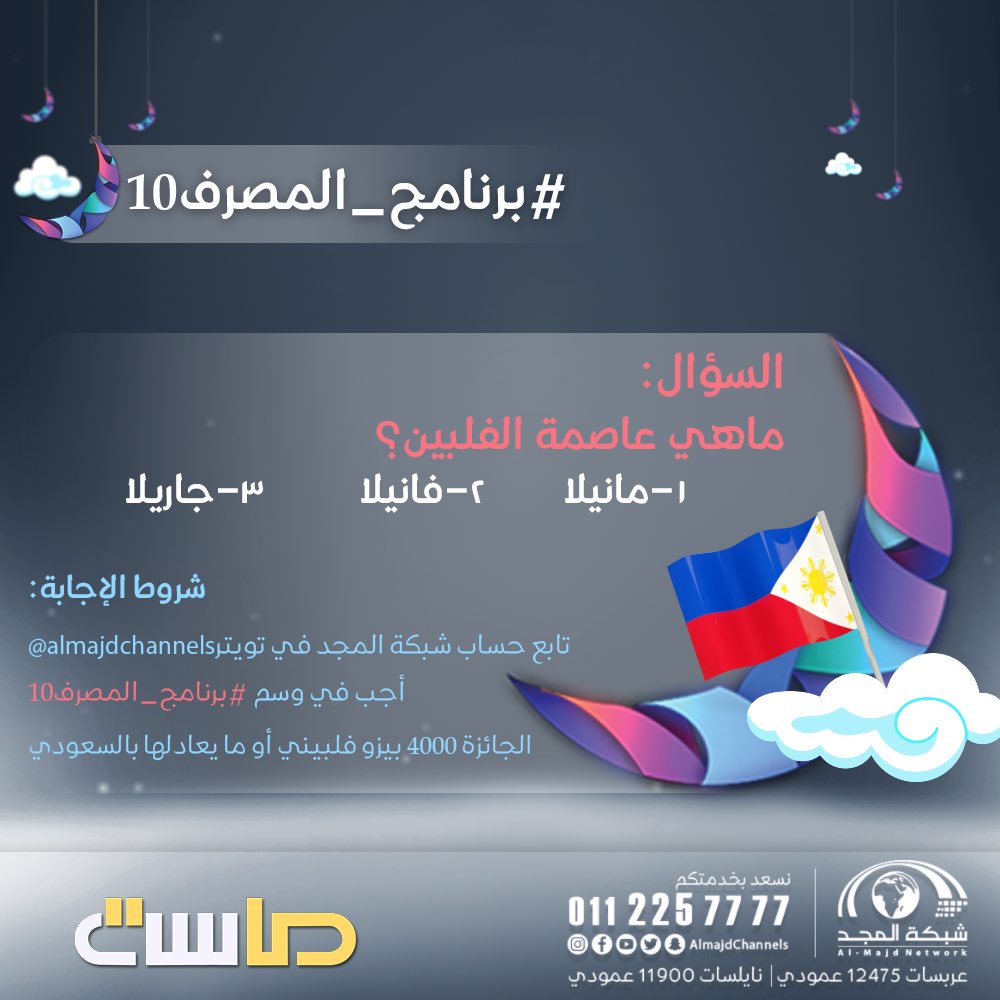 MasahChannel's tweet image. سؤال #برنامج_المصرف10
لاتنسى تطبيقك للشروط 👍🏻
بالتوفيق😍

#تزود_بالمجد10 
#قناة_ماسة
#شبكة_المجد