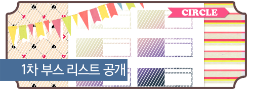 atsushi_uke's tweet photo. [부스리스트 공개]

1차 부스리스트가 공개 되었습니다!.+:｡(ﾉ･▽･)ﾉﾞ
리스트와 서클컷은 홈페이지에서 확인 가능합니다.(≧∇≦*)♪
정보 수정을 원하시는 서클은 서클게시판을 이용해주세요.

홈페이지→ https://t.co/7Ck3zb760z https://t.co/91SIJGnFbD
