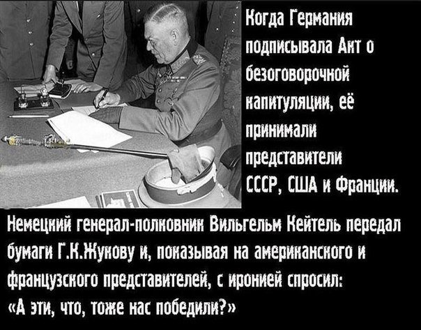5 июня исполняется 65 лет, когда союзники Жуков, Монтгомери, Жан Делатр де Тассиньи подписали в Берлине декларацию о поражении Германии