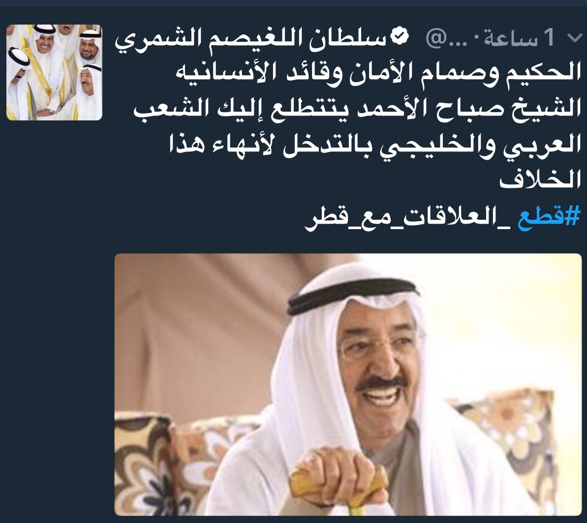 سلطان  اللغيصم: الشعب العربي والخليجي يتطلع لحكيم العرب سمو الشيخ صباح الاحمد بالتدخل لأنهاء الخلاف
#قطع _العلاقات_مع_قطر