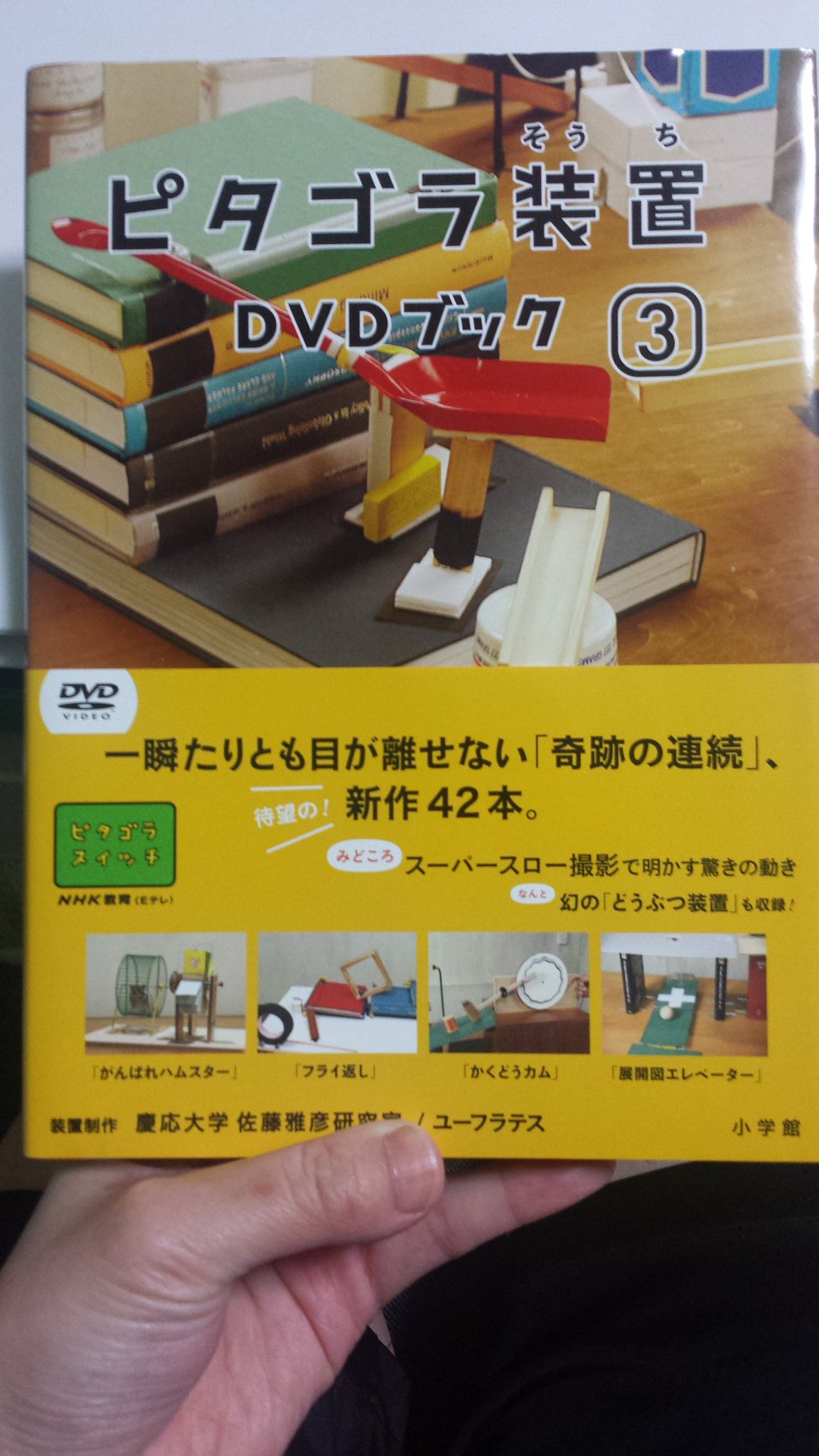 ট ইট র きゃん ピタゴラスイッチのdvd新しいの出てたので買ってしまいました これはピタゴラ装置の作り方 とかの解説が載っております あとはひたすらピタゴラ装置が流れるdvdもあります