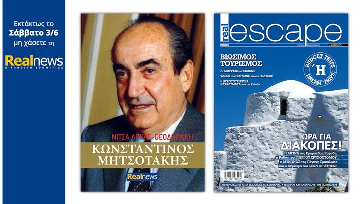 enikos_gr's tweet photo. Στη Realnews του τριημέρου: Κωνσταντίνος Μητσοτάκης και Real Escape
 https://t.co/BoMB3f1pI9 https://t.co/0SJr4R8gwm