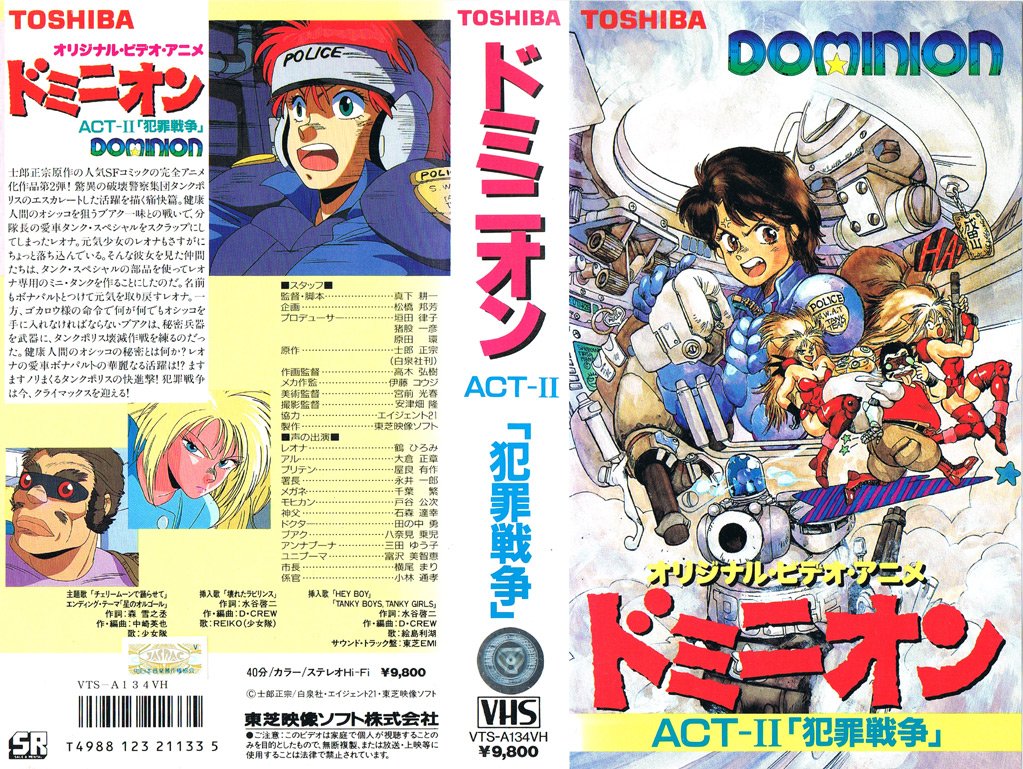ドミニオン 2 「犯罪戦争」 1988/06/24 