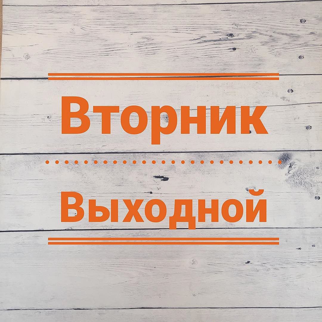 Вторник выходной
