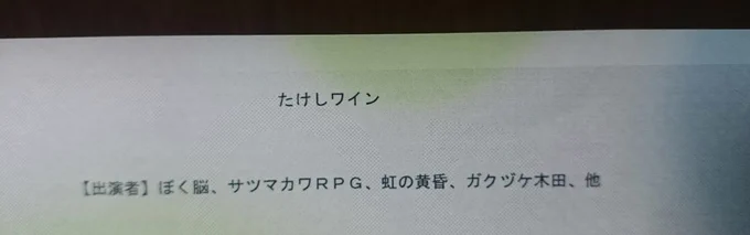 チケットに印字されたのを見るとウケるな 