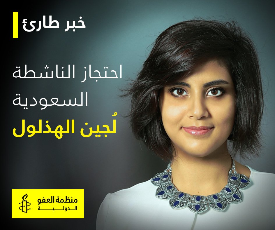 AmnestyAR's tweet image. ما هي أسباب احتجاز الناشطة #السعودية لجين الهذلول؟ يقلقنا احتمال سعي المملكة إلى قمع أصوات النساء المدافعة عن الحقوق. #توقيف_لجين