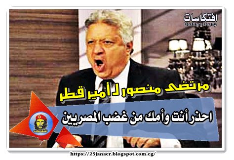 مرتضى منصور لـ أمير قطر احذر أنت وأمك من غضب المصريين